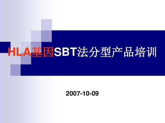 hla基因sbt法分型产品培训