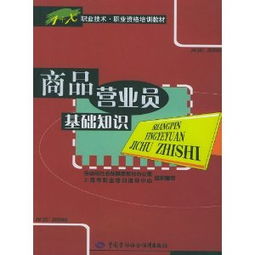 商品营业 员基础知识 职业技术职业资格培训教