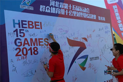 河北省第十五届运动会群众体育组十公里越野跑总决赛举办
